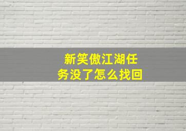 新笑傲江湖任务没了怎么找回