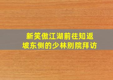 新笑傲江湖前往知返坡东侧的少林别院拜访