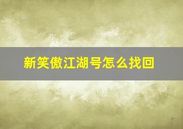 新笑傲江湖号怎么找回