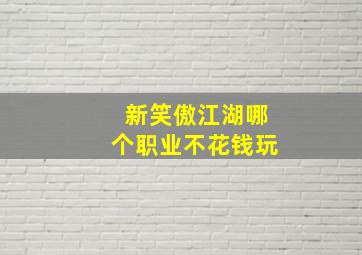 新笑傲江湖哪个职业不花钱玩