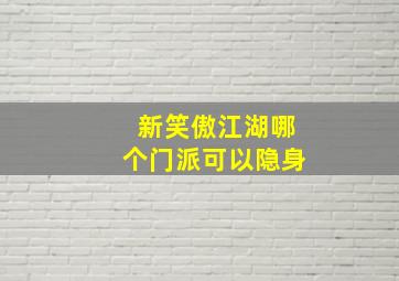 新笑傲江湖哪个门派可以隐身