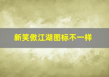 新笑傲江湖图标不一样