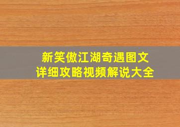 新笑傲江湖奇遇图文详细攻略视频解说大全