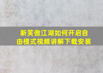 新笑傲江湖如何开启自由模式视频讲解下载安装