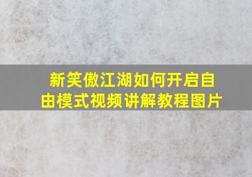 新笑傲江湖如何开启自由模式视频讲解教程图片