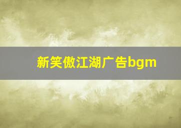 新笑傲江湖广告bgm