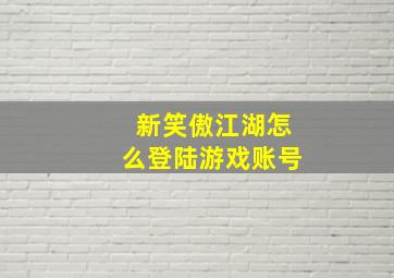 新笑傲江湖怎么登陆游戏账号