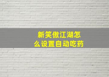 新笑傲江湖怎么设置自动吃药