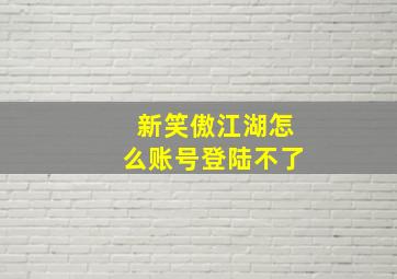 新笑傲江湖怎么账号登陆不了