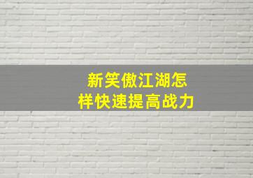 新笑傲江湖怎样快速提高战力