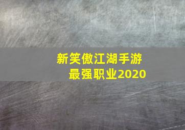 新笑傲江湖手游最强职业2020