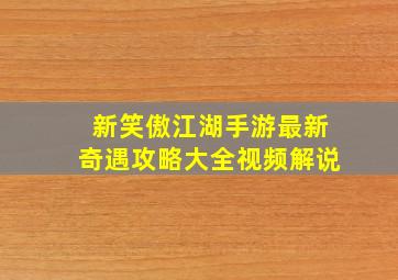 新笑傲江湖手游最新奇遇攻略大全视频解说