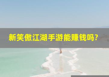 新笑傲江湖手游能赚钱吗?