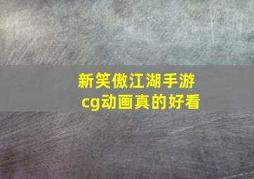 新笑傲江湖手游cg动画真的好看