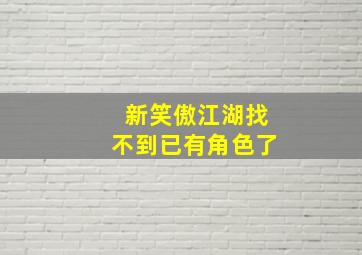 新笑傲江湖找不到已有角色了