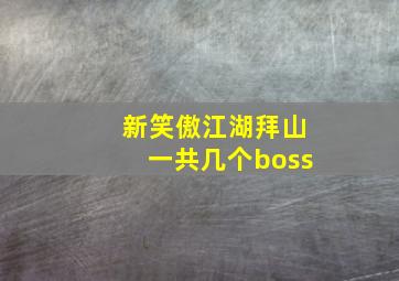 新笑傲江湖拜山一共几个boss