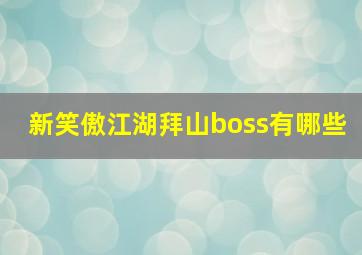 新笑傲江湖拜山boss有哪些