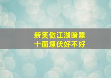 新笑傲江湖暗器十面埋伏好不好