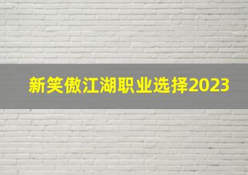 新笑傲江湖职业选择2023