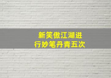 新笑傲江湖进行妙笔丹青五次