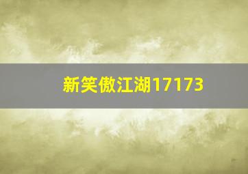 新笑傲江湖17173