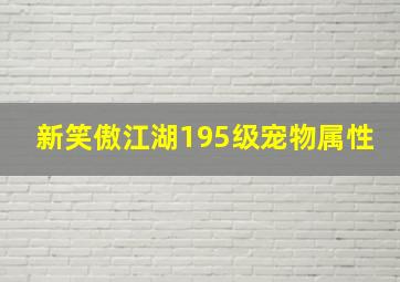 新笑傲江湖195级宠物属性