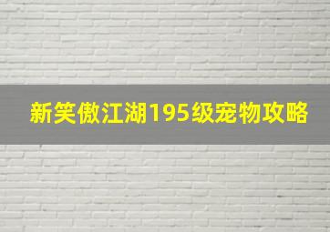 新笑傲江湖195级宠物攻略