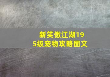 新笑傲江湖195级宠物攻略图文