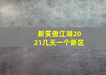 新笑傲江湖2021几天一个新区