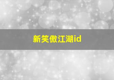 新笑傲江湖id