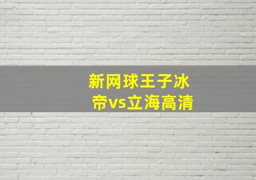 新网球王子冰帝vs立海高清