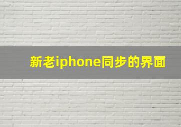 新老iphone同步的界面