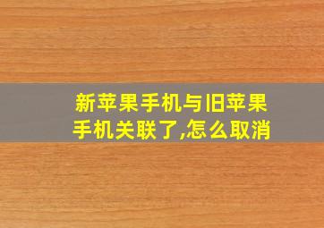 新苹果手机与旧苹果手机关联了,怎么取消