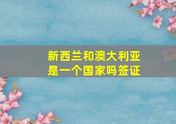 新西兰和澳大利亚是一个国家吗签证