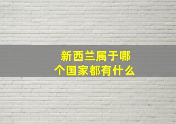 新西兰属于哪个国家都有什么