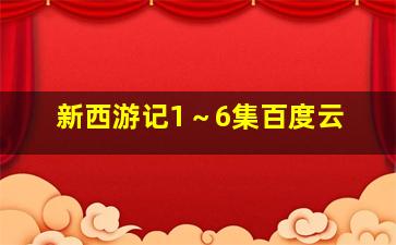 新西游记1～6集百度云