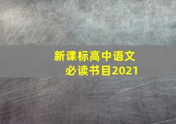 新课标高中语文必读书目2021