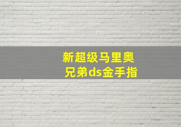 新超级马里奥兄弟ds金手指