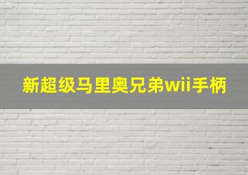 新超级马里奥兄弟wii手柄