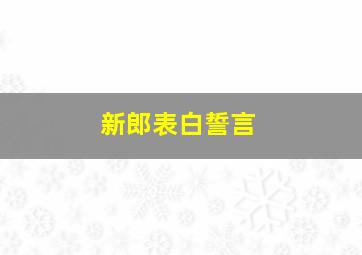 新郎表白誓言