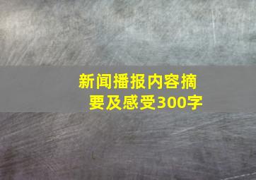 新闻播报内容摘要及感受300字