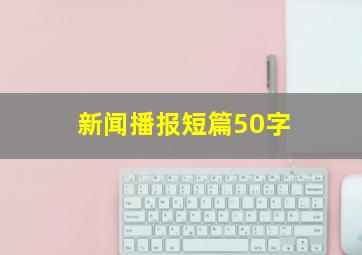 新闻播报短篇50字