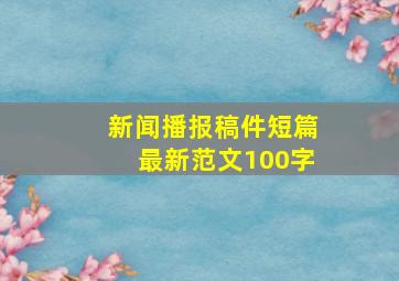 新闻播报稿件短篇最新范文100字