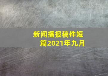 新闻播报稿件短篇2021年九月