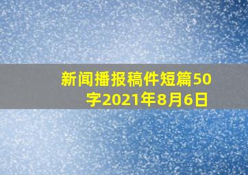 新闻播报稿件短篇50字2021年8月6日