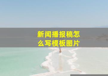 新闻播报稿怎么写模板图片