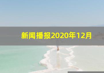 新闻播报2020年12月