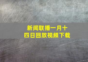 新闻联播一月十四日回放视频下载