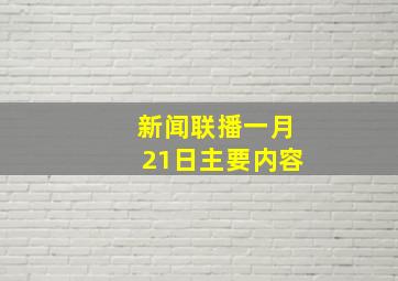 新闻联播一月21日主要内容