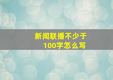 新闻联播不少于100字怎么写